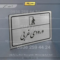 Alternative view of پلاک لیزری ورودی غربی